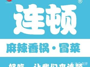 Lian Dun Spicy Hot Pot & Mocai (Heiniuchengdao Branch)