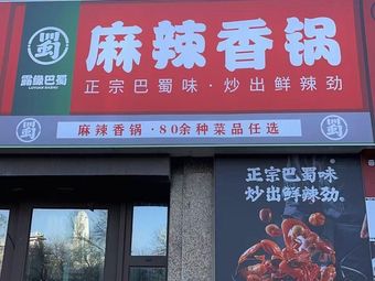 Luyuan Bashu Spicy Pot