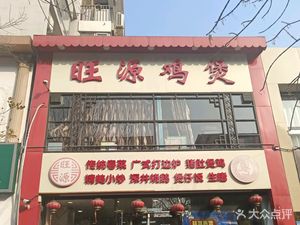 Wangyuan Chicken Hot Pot · Pig's Trotter Chicken · Hot Pot (Huanhu East Road Store)