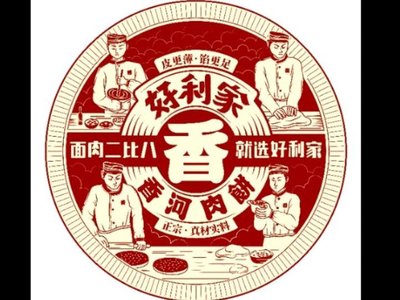 好利家·香河肉饼家常菜 体北店