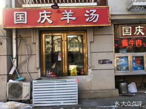 Guoqing Lamb Soup (Yuxianli Community Store)