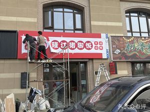 Yueshanhai · Longjiang Pig Trotter Rice Bowl (Zhonghai Bayli Tai Branch)