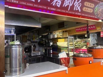 Shangguan Longjiang Pig Foot Rice