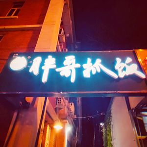 Fat Brother's Hand-Rolled Rice