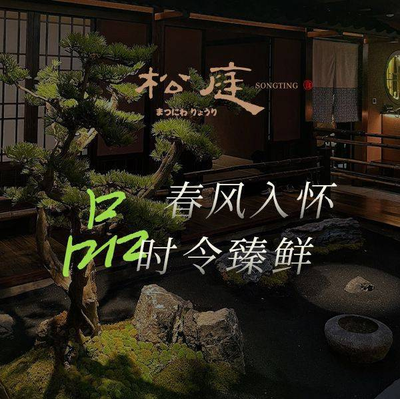 Songting Japanese Cuisine (Tibei Branch)
