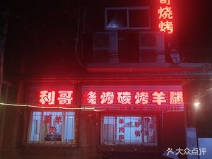 Lige Roast (Decai Li Branch)