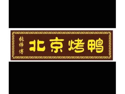 Zhang Shifu Beijing Roast Duck (Tiyun South Store)