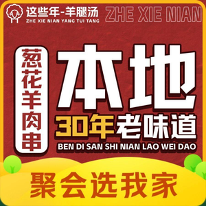 These Years Lamb Leg Soup, Barbecue, and Sheep Spine (Main Store)