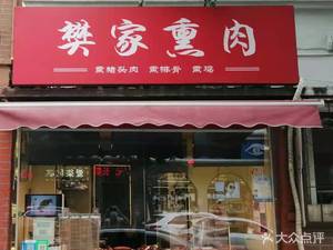 Fan's Smoked Meat (Binshui West Road Apartment Store)