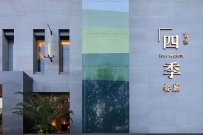 Four Seasons Fuxiang Restaurant (Huanhu Middle Road Branch)