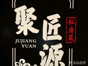 Ju Jian Yuan Private Kitchen (Binshui Nanli Store)
