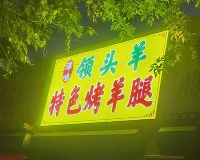 Jin Wei Ling Tou Yang Signature Roasted Lamb Leg