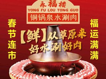 Yongfu Building Copper Pot Spring Water Hotpot · Night Snack (Pingshan Road Branch)
