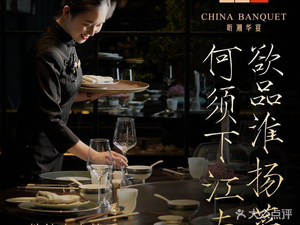 Listen to the Tide Banquet · China Banquet
