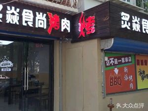 Zhiyan Shangshang BBQ (Tiyuan North Branch)