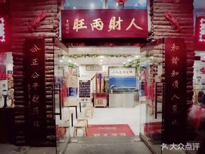 Wangwang Hotpot (Pingquan Road Branch)