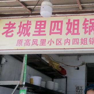 Lao Chengli Si Jie Guoba Cai (Gaofengli Branch)