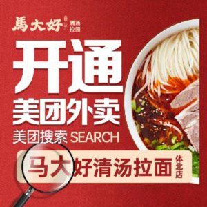 Ma Da Hao Clear Soup Ramen (Tiyubei Branch)