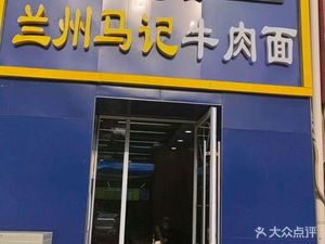 Lanzhou Ma Ji Beef Noodles (Jun Xi Hua Ting Branch)