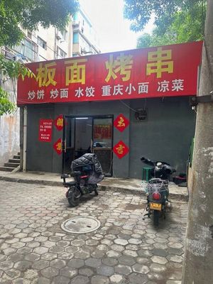 Banan Mian & Grilled Skewers (Sanhe Li Community Store)