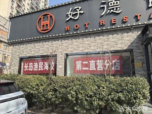 Fisherman's Seafood Dumpling House (Huanhu Middle Road Store)