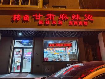 Corner Gansu Spicy Hot Pot (Guo Feng Yuan Branch)