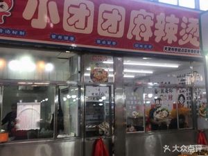 Xiaotuotuo Spicy Hot Pot