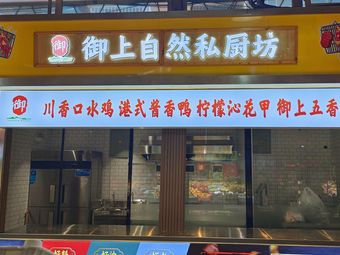 Imperial Natural Private Kitchen