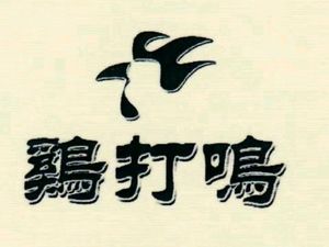 Ji Da Ming Smoked Chicken Series (Youyi Branch)