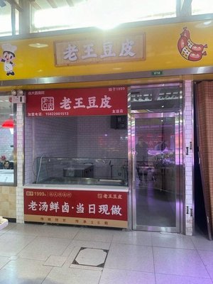 Old Wang's Tofu Skin (Youyi Branch)