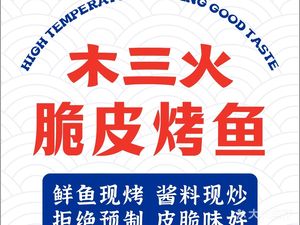 Mu San Huo · Crispy Skin BBQ Fish (Youyi Branch)