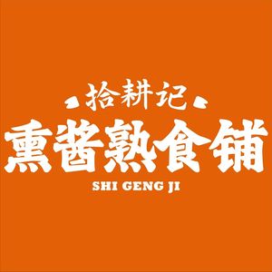 Shigengji熏酱熟食铺 (Youyi Road Branch)