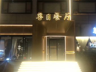 Yue Mu Restaurant