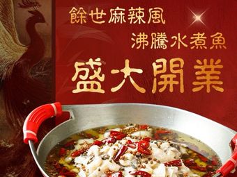 Yu Shi Ma La Feng · Boiling Water Cooked Live Fish