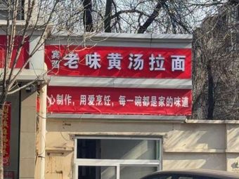 Binxi Old Flavor Yellow Soup Noodles