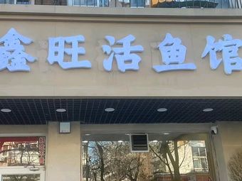 Xin Wang Live Fish Restaurant