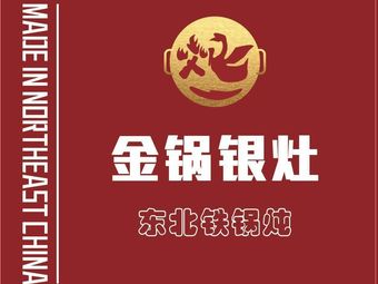 Jin Guo Yin Zao Northeast Iron Pot Stew (Xiyuehui Branch)