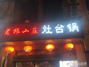 Xin Wang Old Root Mountain Hut Iron Pot Stew (Tianjin Nanxin Branch)