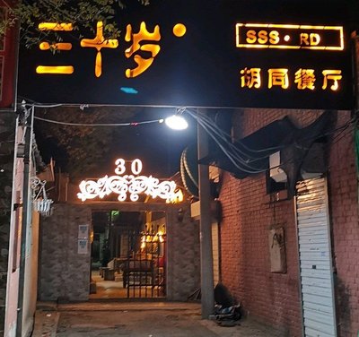 30-Year-Old Alley Restaurant