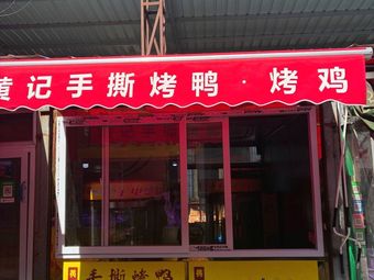 Huang's Hand-Torn Roast Duck & Chicken