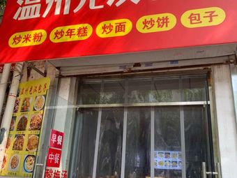 Wenzhou Guang Han Baozi (Wu Jin Cheng Meishi Guangchang Branch)
