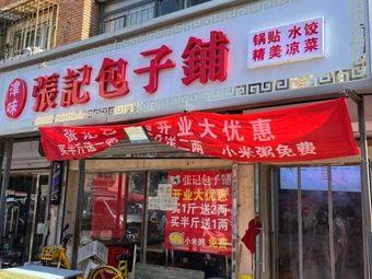 Zhang Ji Baozi Shop (Jinye Road Branch)
