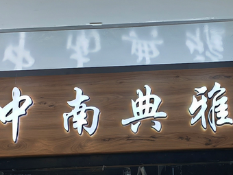 Zhongnan Yanjing Coffee (Yuédòng Plaza Branch)
