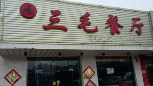 Sanmao Restaurant (Qinshuidao Branch)