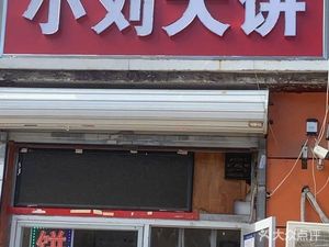 Xiao Liu's Big Pancake