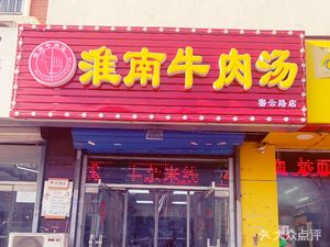 Huainan Beef Soup (Wenchuan Li Community Branch)