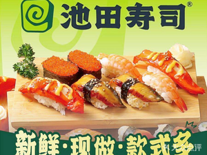 Ikeda Sushi · 4H Fresh Preparation (Xiyuehui Store)