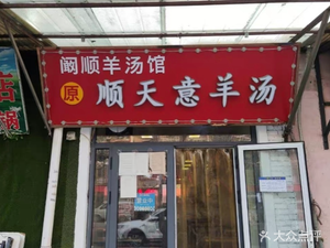 Kan Shun Lamb Soup Guan Shuntianyi Lamb Soup (Fuping Li Community Branch)