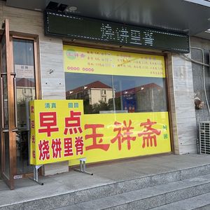 Yuxiangzhai Breakfast · Fried Flatbread with Pork Tenderloin