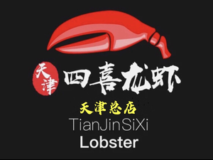 Sixin Lobster (Jiewei Dao Head Office)